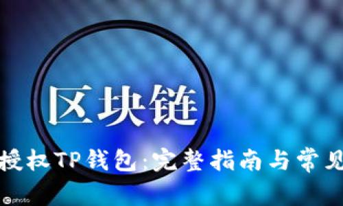 如何扫码授权TP钱包：完整指南与常见问题解答