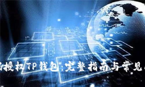 如何扫码授权TP钱包：完整指南与常见问题解答