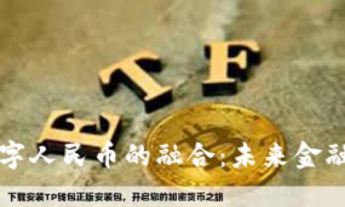 区块链与数字人民币的融合：未来金融的创新之路