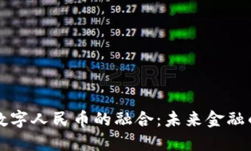区块链与数字人民币的融合：未来金融的创新之路