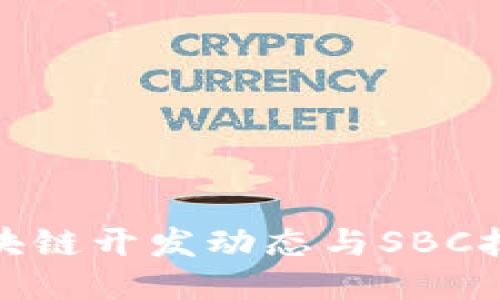 最新区块链开发动态与SBC技术趋势