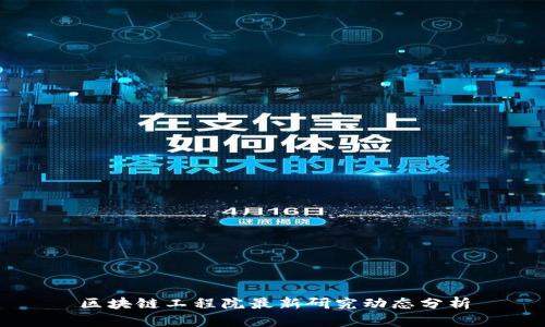 区块链工程院最新研究动态分析