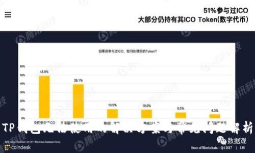 TP钱包无法使用的解决方案与常见问题解析
