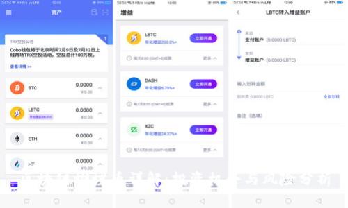 区块链蝴蝶币详解：投资机会与风险分析