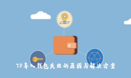 TP导入钱包失败的原因与解决方案