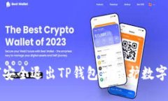 如何安全退出TP钱包并保护数字资产
