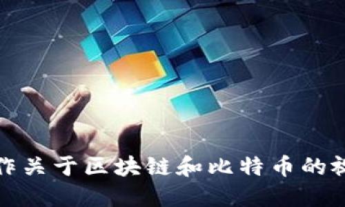 如何制作关于区块链和比特币的视频教程