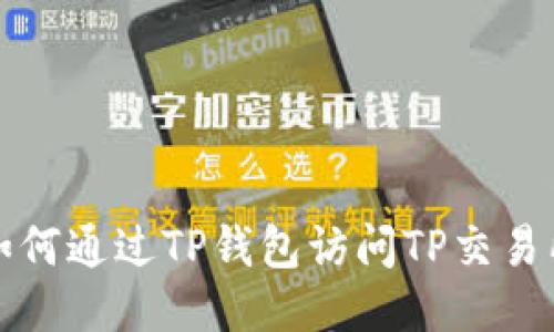 如何通过TP钱包访问TP交易所