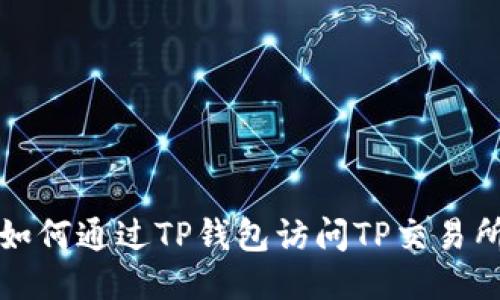 如何通过TP钱包访问TP交易所