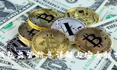 TP钱包监管信息详解与安全性分析