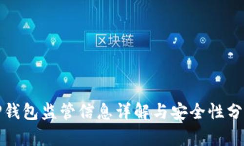 TP钱包监管信息详解与安全性分析