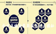 今日区块链最新消息热点揭秘