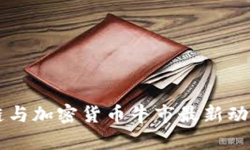区块链与加密货币牛市最新动态解析