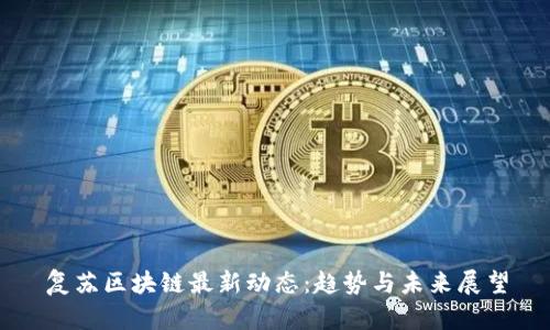 复苏区块链最新动态：趋势与未来展望