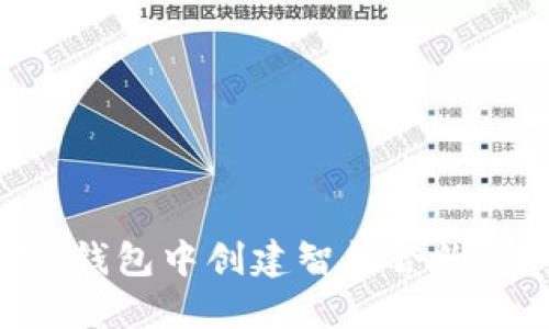 如何在TP钱包中创建智能合约：详细指南