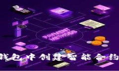 如何在TP钱包中创建智能合约：详细指南