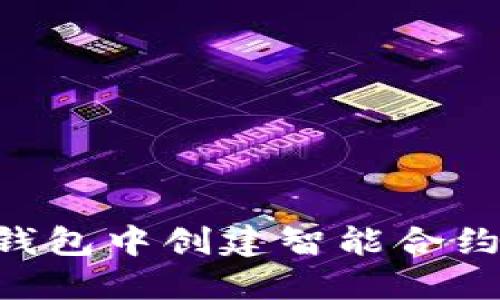 如何在TP钱包中创建智能合约：详细指南