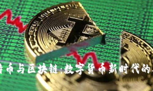 比特币与区块链：数字货币新时代的双翼