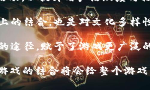 在区块链游戏中比特币的应用与发展

比特币, 区块链, 游戏/guanjianci

目前，区块链技术已深入到多个领域，尤其是金融及游戏产业，成为了新一代数字经济的核心。作为区块链技术的首个应用，比特币不仅改变了传统的交易方式，也为区块链游戏的形成和发展奠定了基础。在这篇文章中，我们将详细探讨比特币如何融入区块链游戏中，以及这种结合对游戏产业带来的变革。

区块链游戏的概念与发展历程
区块链游戏，顾名思义是利用区块链技术构建的游戏。与传统游戏相比，区块链游戏的一个显著特点是