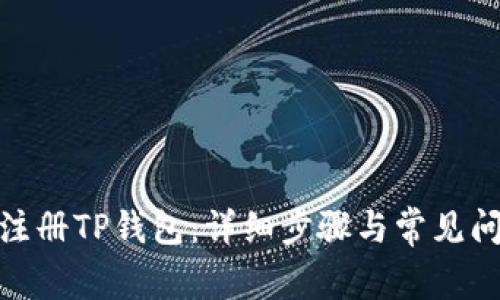 : 如何注册TP钱包：详细步骤与常见问题解答