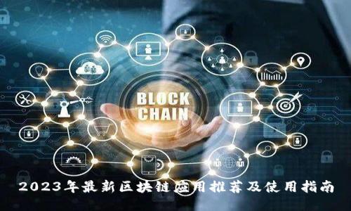 2023年最新区块链应用推荐及使用指南