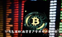 TP钱包借助：数字资产管理的必备工具
