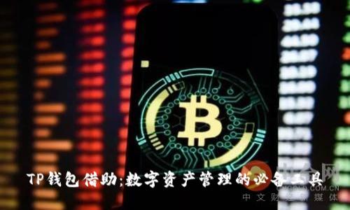 TP钱包借助：数字资产管理的必备工具