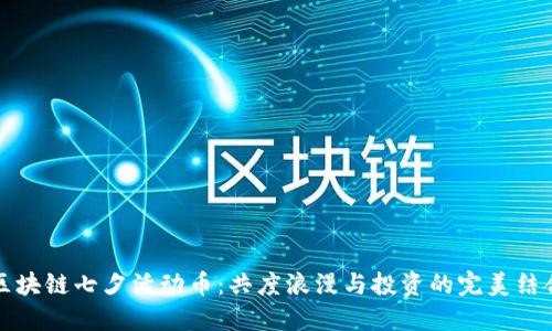 区块链七夕活动币：共度浪漫与投资的完美结合