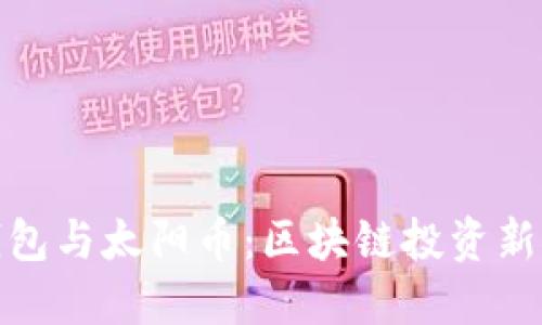 TP钱包与太阳币：区块链投资新机遇