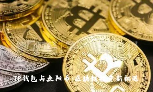 TP钱包与太阳币：区块链投资新机遇