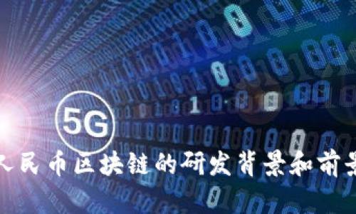 数字人民币区块链的研发背景和前景分析