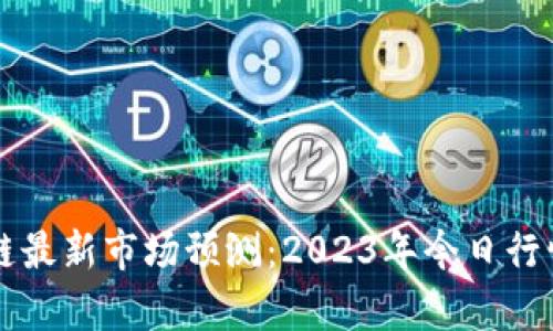 区块链最新市场预测：2023年今日行情分析