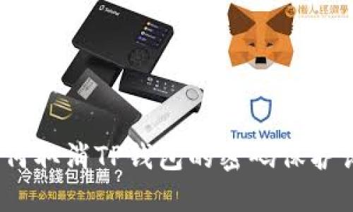 : 如何取消TP钱包的密码保护设置？