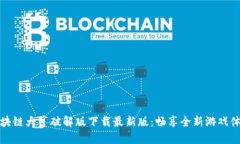 区块链大亨破解版下载最新版：畅享全新游戏体