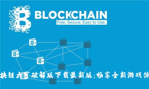 区块链大亨破解版下载最新版：畅享全新游戏体验