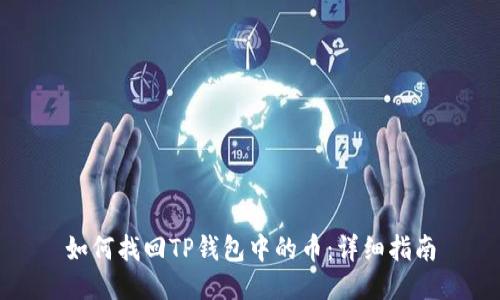 如何找回TP钱包中的币：详细指南