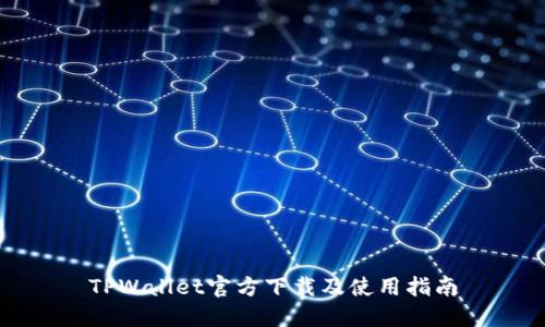 TPWallet官方下载及使用指南