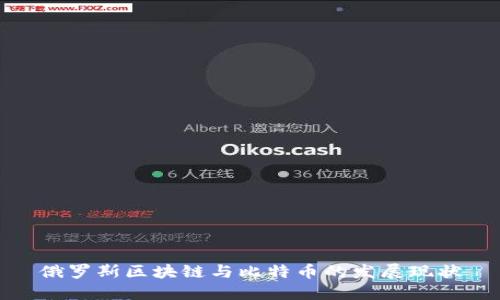 俄罗斯区块链与比特币的发展现状