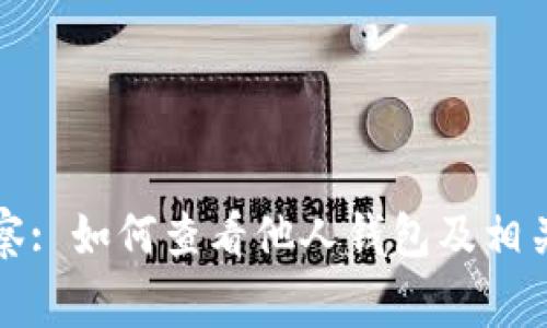 TP钱包观察: 如何查看他人钱包及相关注意事项