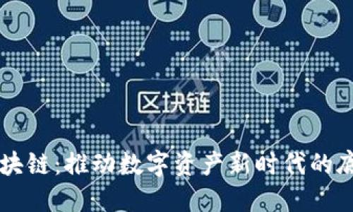 鲁币区块链：推动数字资产新时代的底层技术