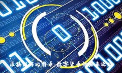 :区块链与比特币：数字货币的未来之路