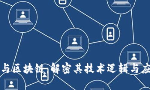 比特币与区块链：解密其技术逻辑与应用前景