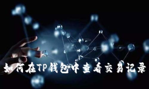 如何在TP钱包中查看交易记录