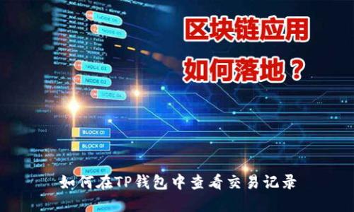 如何在TP钱包中查看交易记录
