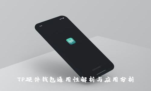 TP硬件钱包通用性解析与应用分析