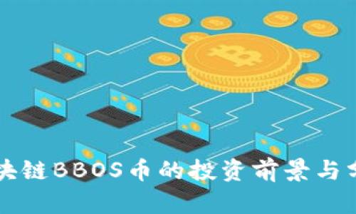 区块链BBOS币的投资前景与分析