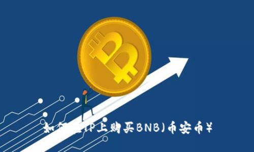 如何在TP上购买BNB（币安币）