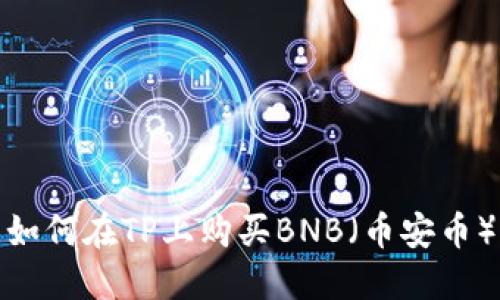 如何在TP上购买BNB（币安币）