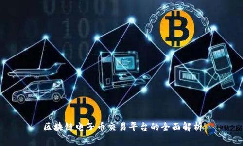 区块链电子币交易平台的全面解析