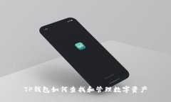 TP钱包如何查找和管理数字资产